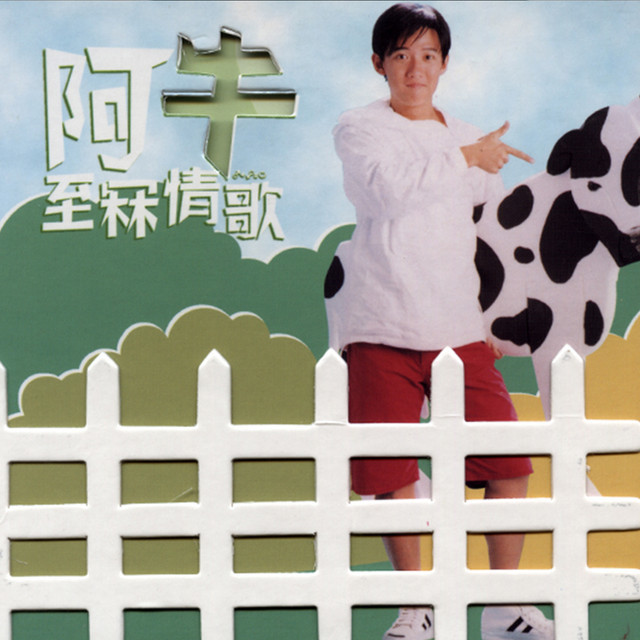 阿牛-《至冧情歌》