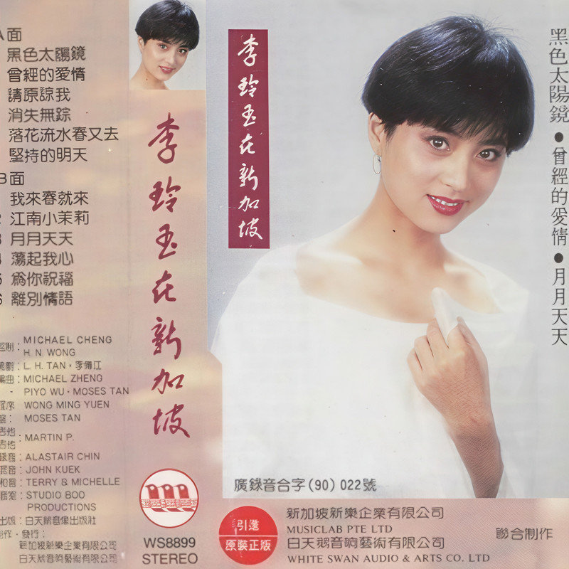 李玲玉-《李玲玉在新加坡》