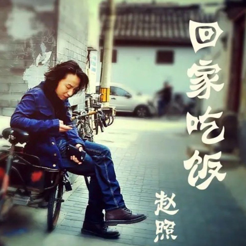 赵照-《回家吃饭》