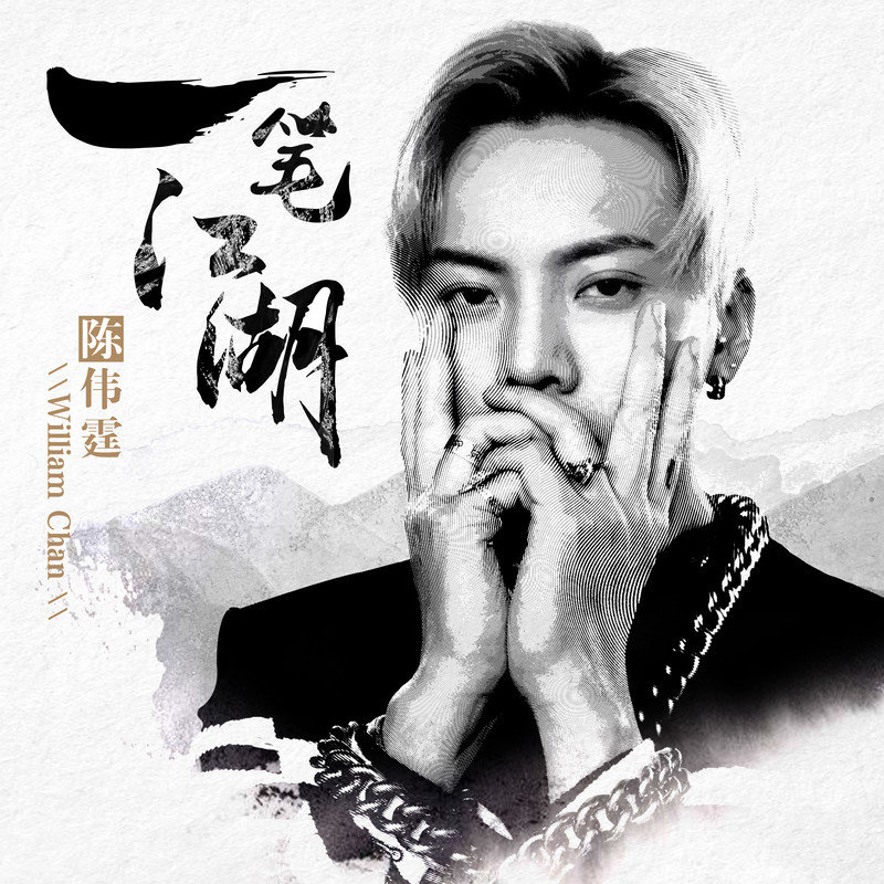 陈伟霆-《一笔江湖》