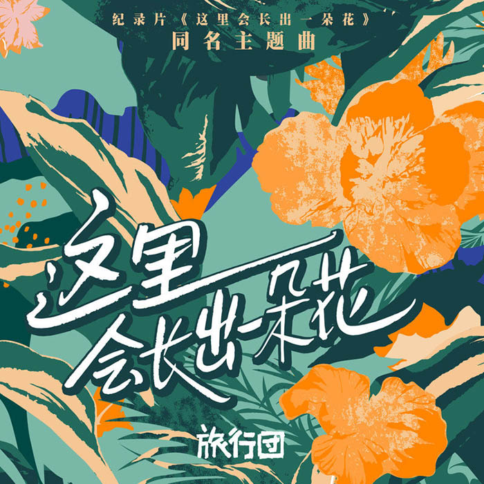 旅行团乐队-《这里会长出一朵花》
