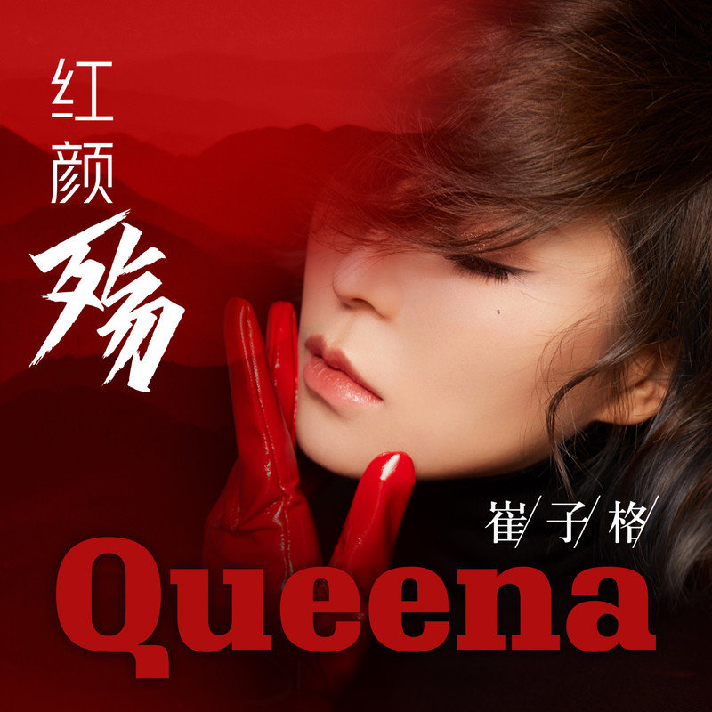 崔子格-《红颜殇》