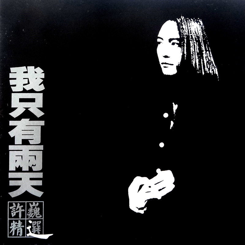 许巍-《我只有两天 许巍精选》