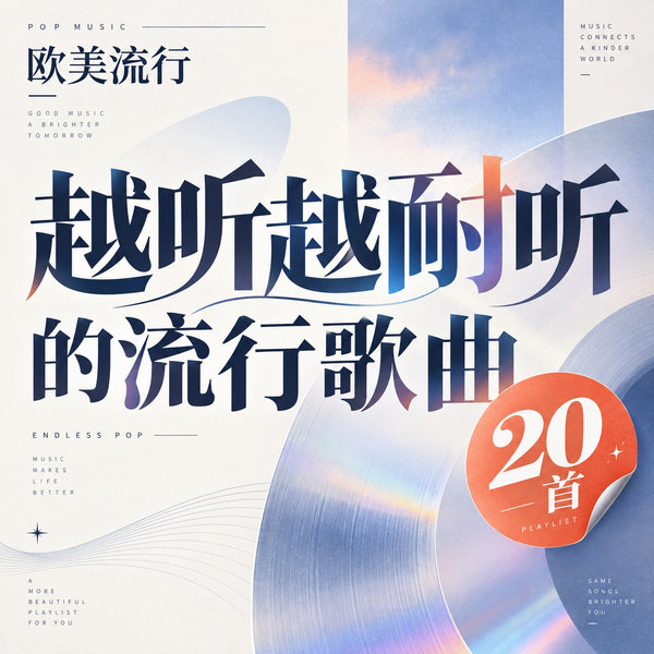 越听越耐听的流行歌曲
