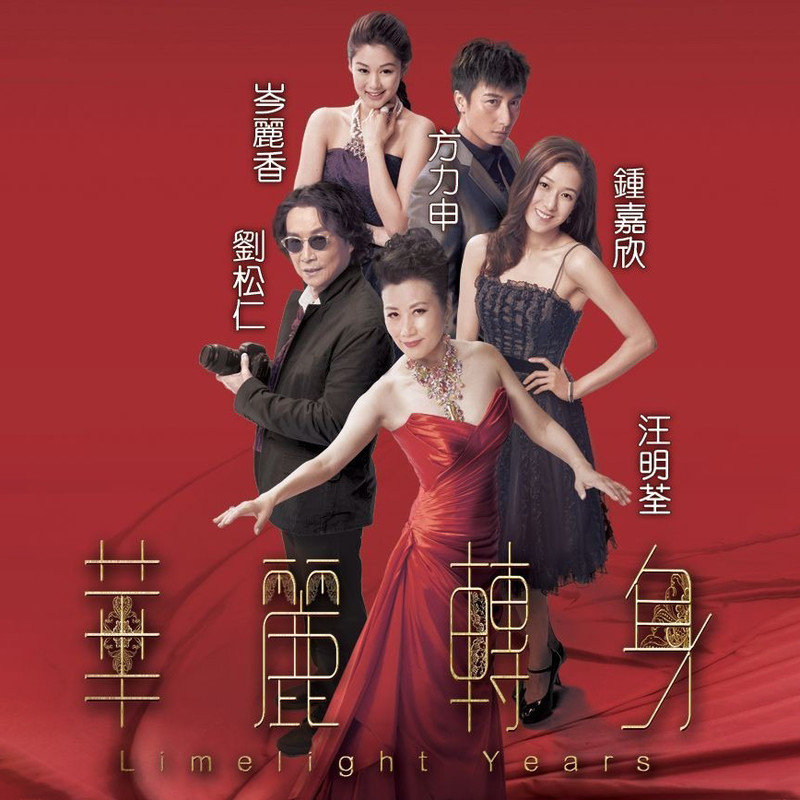 汪明荃-《华丽转身》