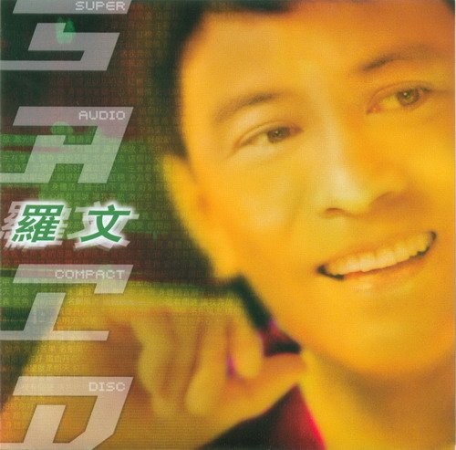 罗文《精选19首》