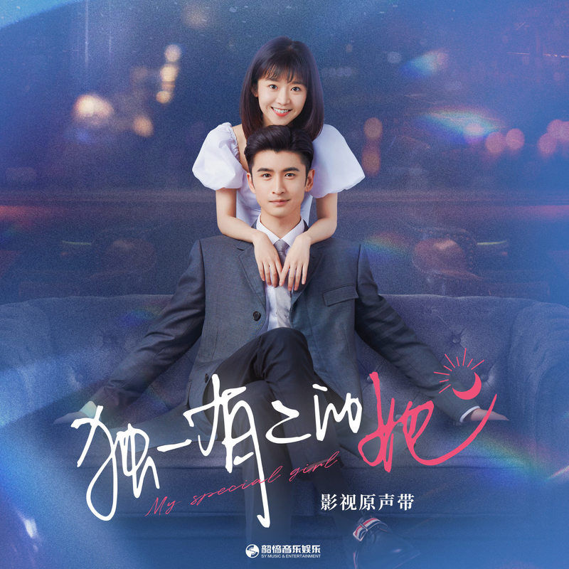 王铮亮-《独一有二的她 影视原声带》