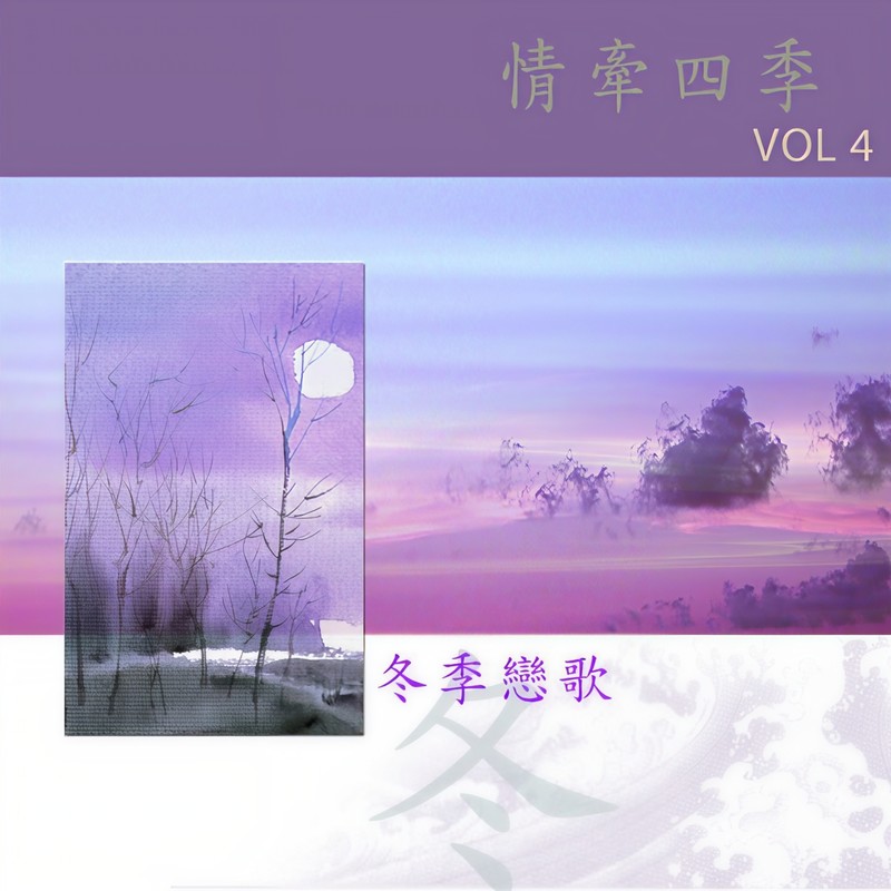 邓丽君-《情牵四季-冬季恋歌》