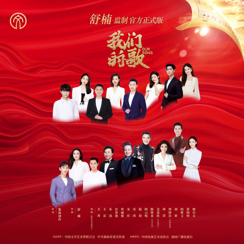 阿云嘎-《我们的歌 (舒楠监制 官方正式版)》