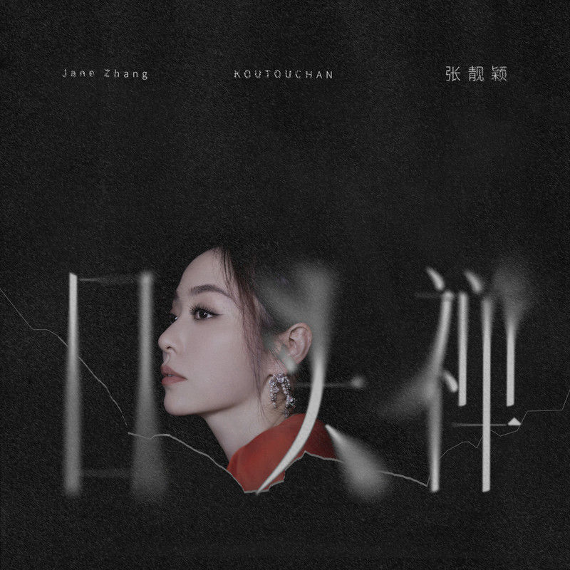 张靓颖-《口头禅》