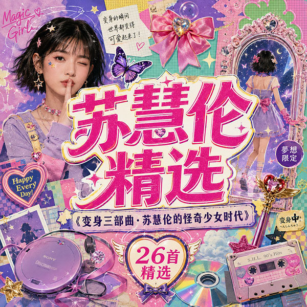 苏慧伦精选-《变身三部曲·苏慧伦的怪奇少女时代》
