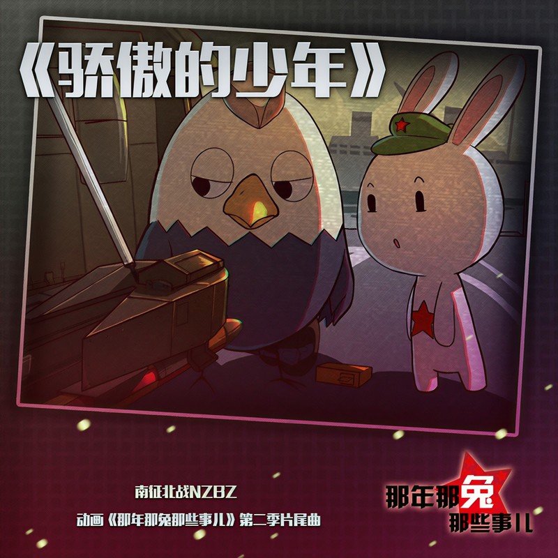 南征北战NZBZ-《骄傲的少年》