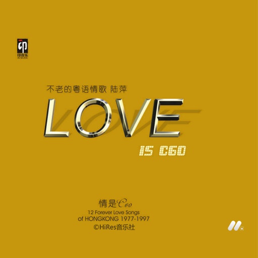 LOVE IS C60 不老的粤语情歌