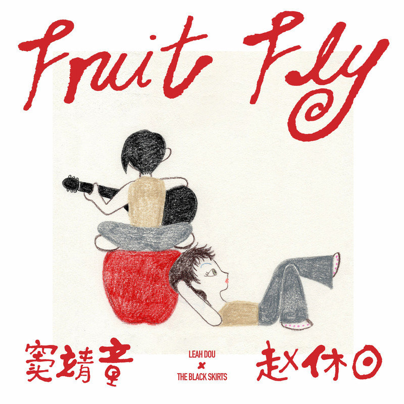 窦靖童-《Fruit Fly》