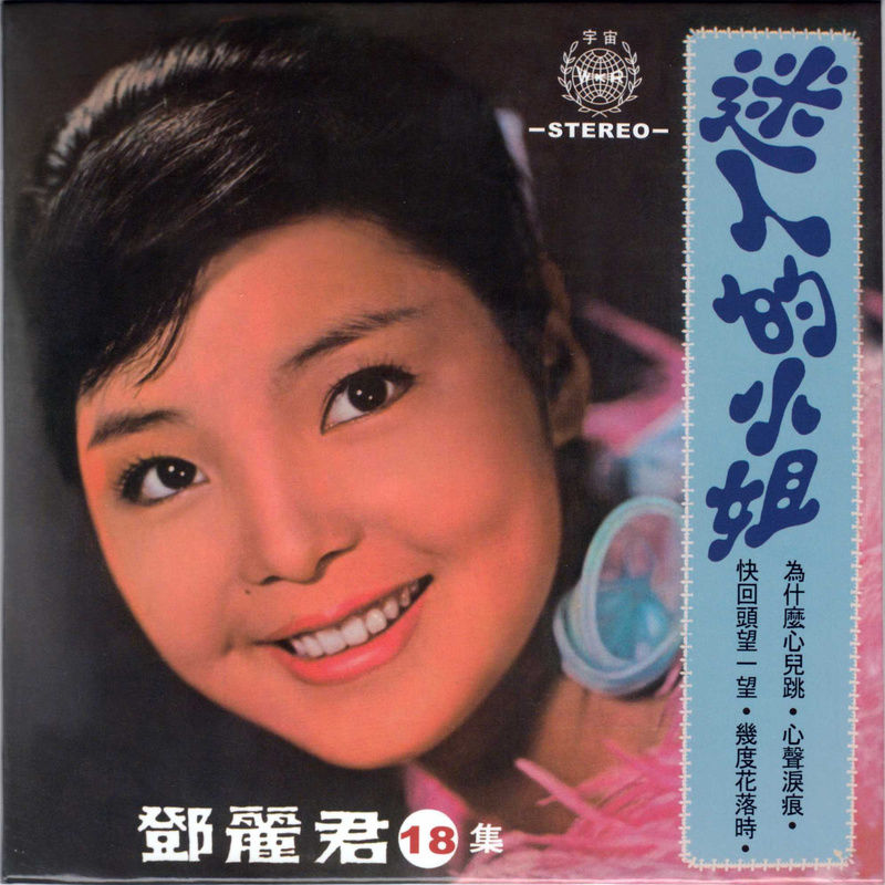 邓丽君-《迷人的小姐》