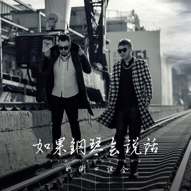 新街口组合-《如果钢琴会说话》