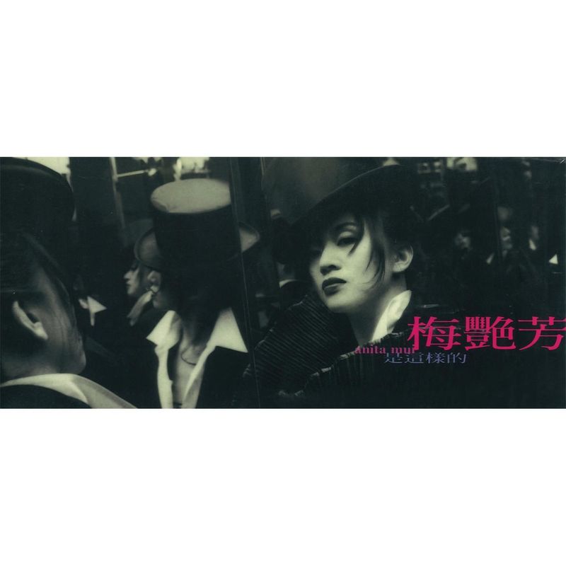 梅艳芳-《是这样的》