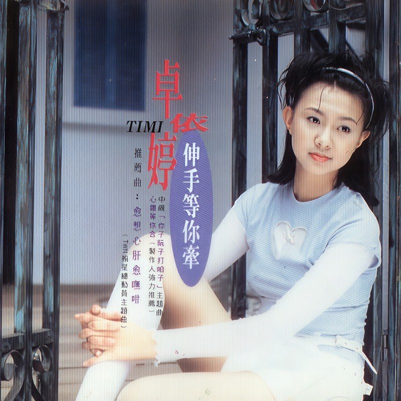 卓依婷-《伸手等你牵》