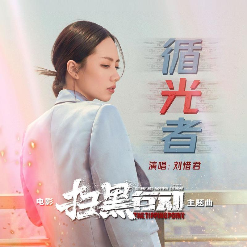 刘惜君-《循光者》