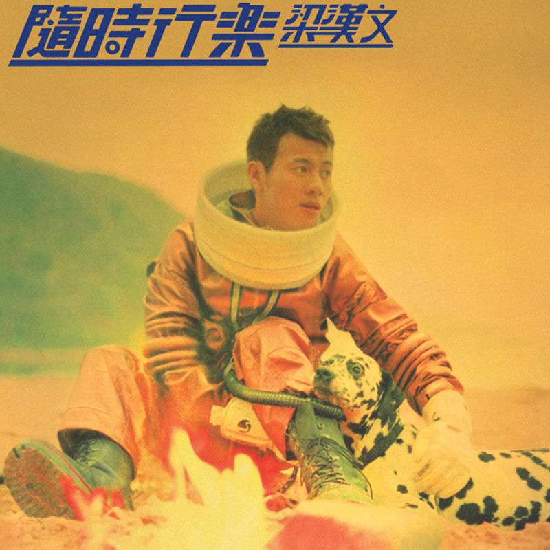梁汉文-《随时行乐》