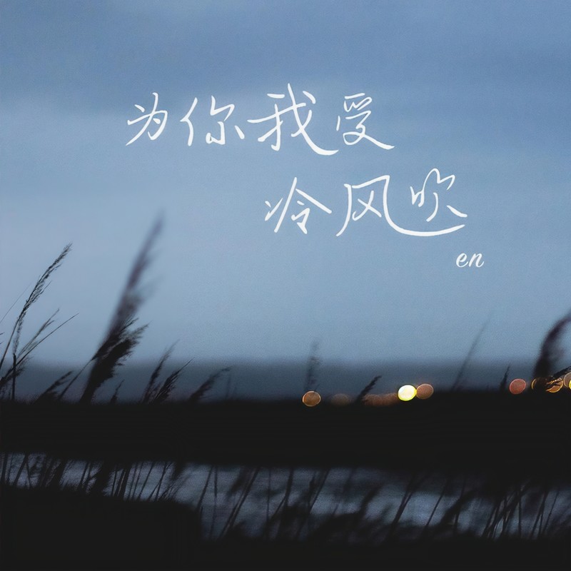 en (王翊恩)-《为你我受冷风吹》