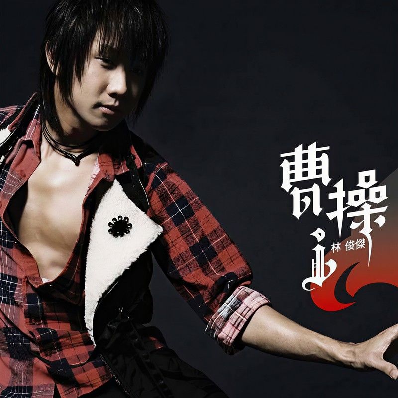 林俊杰-《曹操》