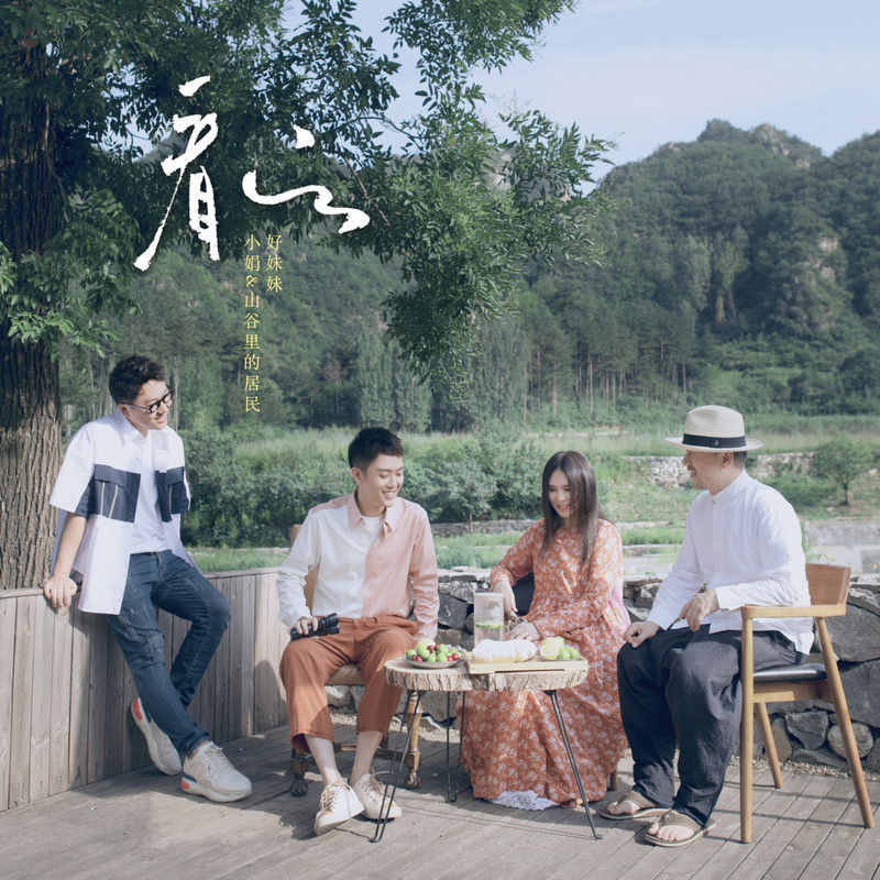 好妹妹乐队-《看云》