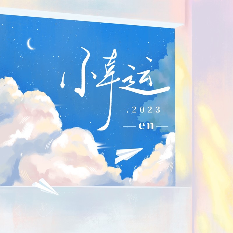 en (王翊恩)-《小幸运·2023》