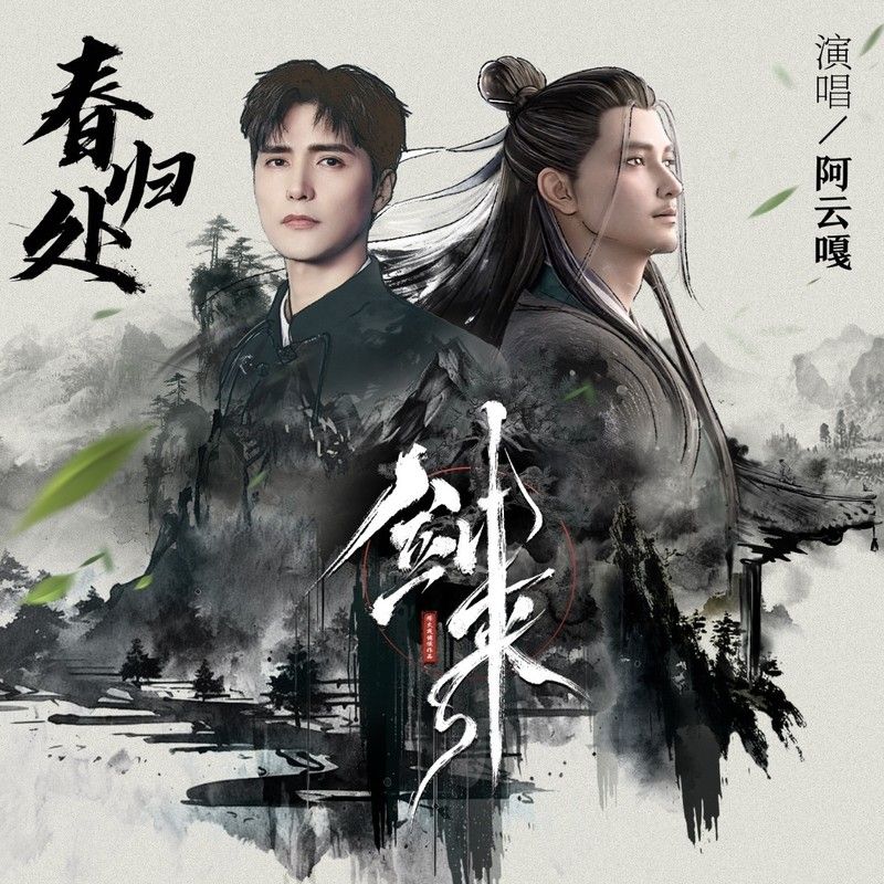 阿云嘎-《春归处》