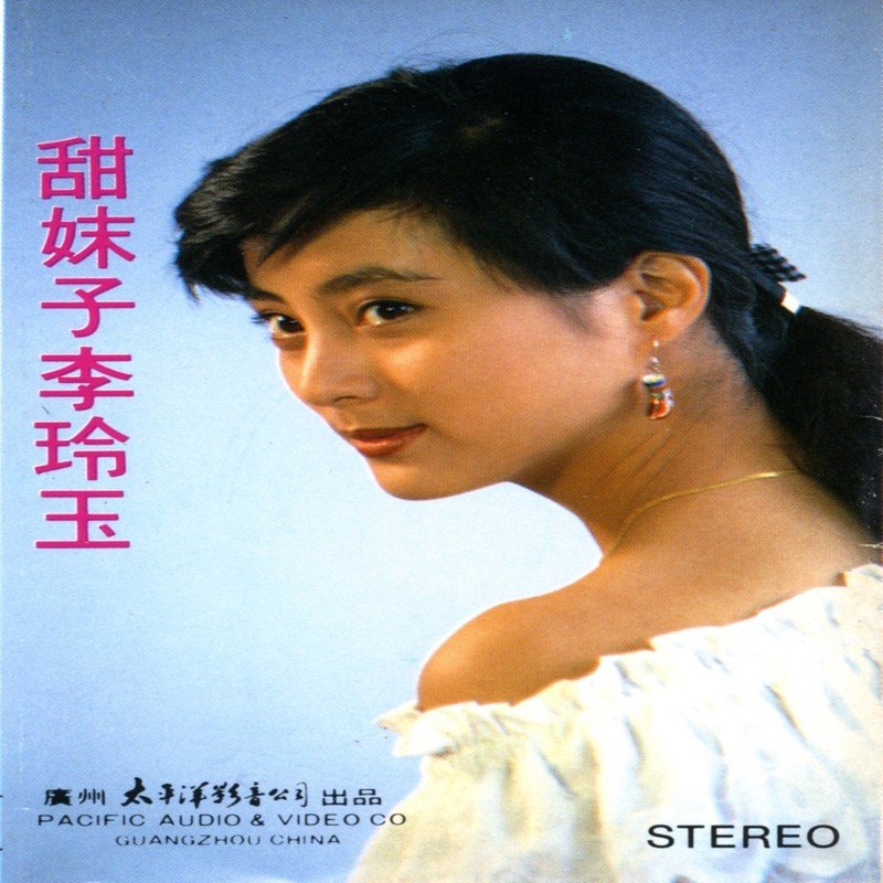 李玲玉-《甜妹子李玲玉》
