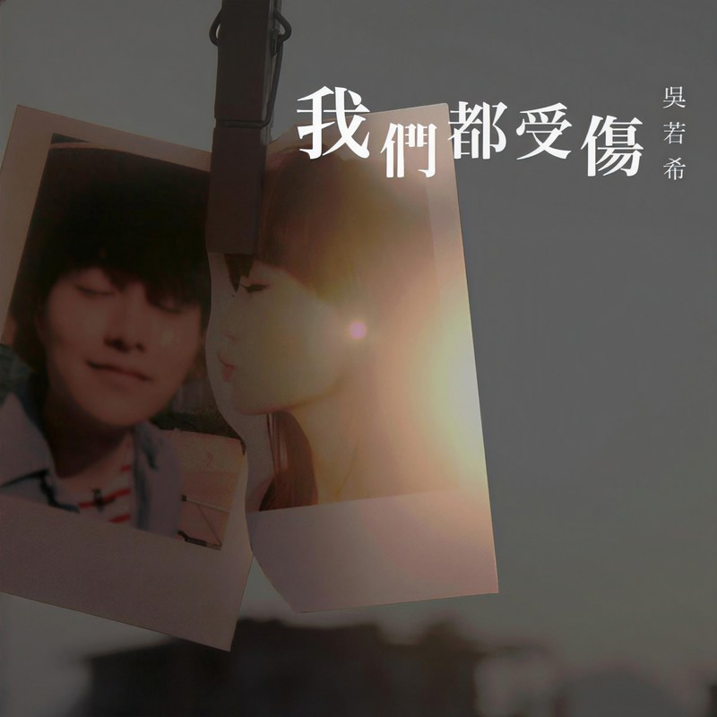 吴若希-《我们都受伤》