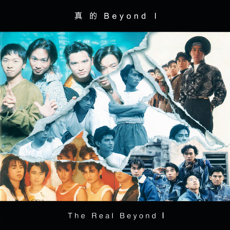 BEYOND-《真的Beyond I》