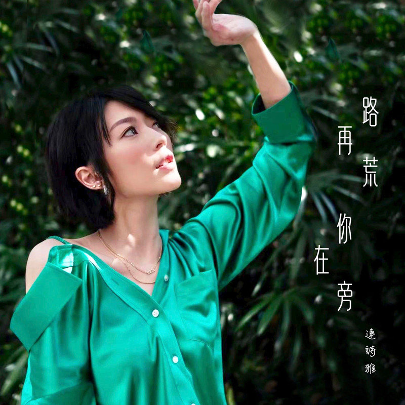 连诗雅-《路再荒你在旁》