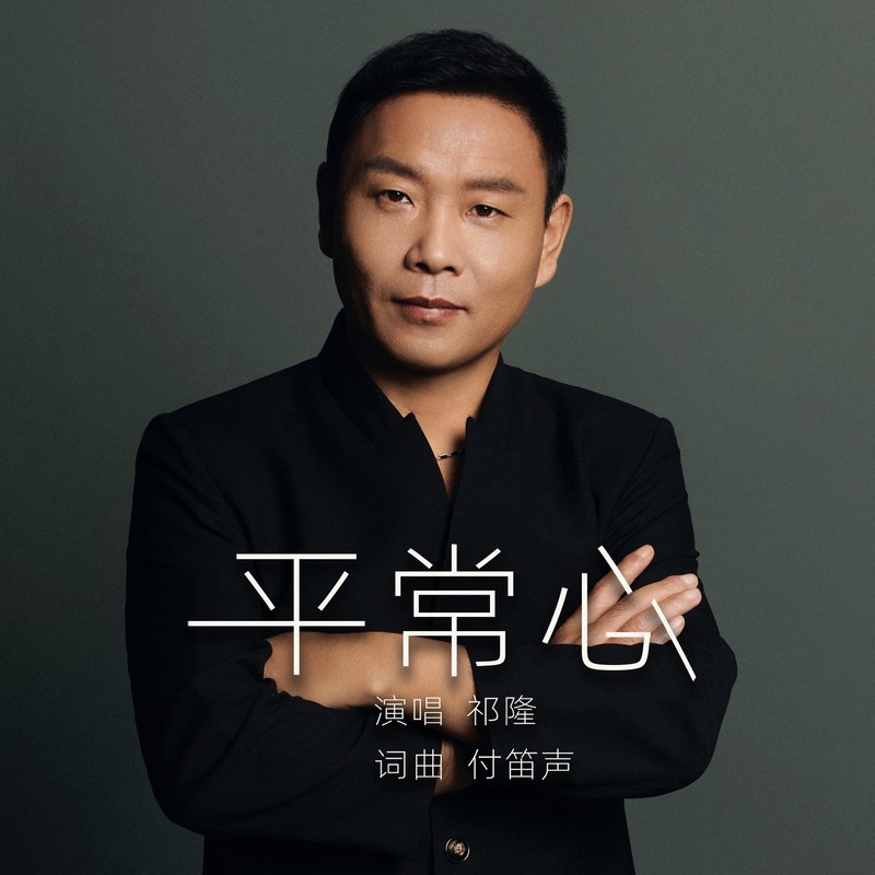 祁隆-《平常心》