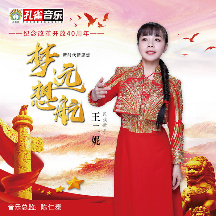 王二妮-《梦想远航》