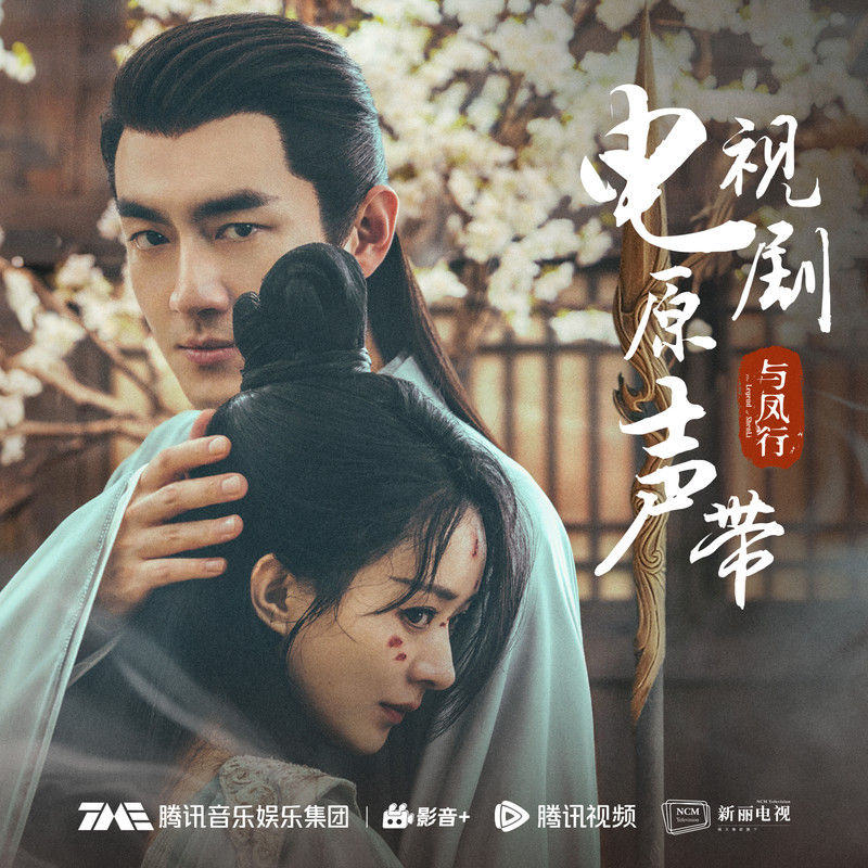 张碧晨-《与凤行》 电视剧原声带