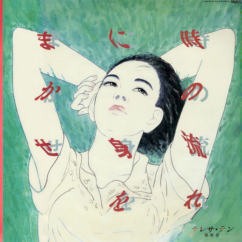 邓丽君-《时の流れに身をまかせ》