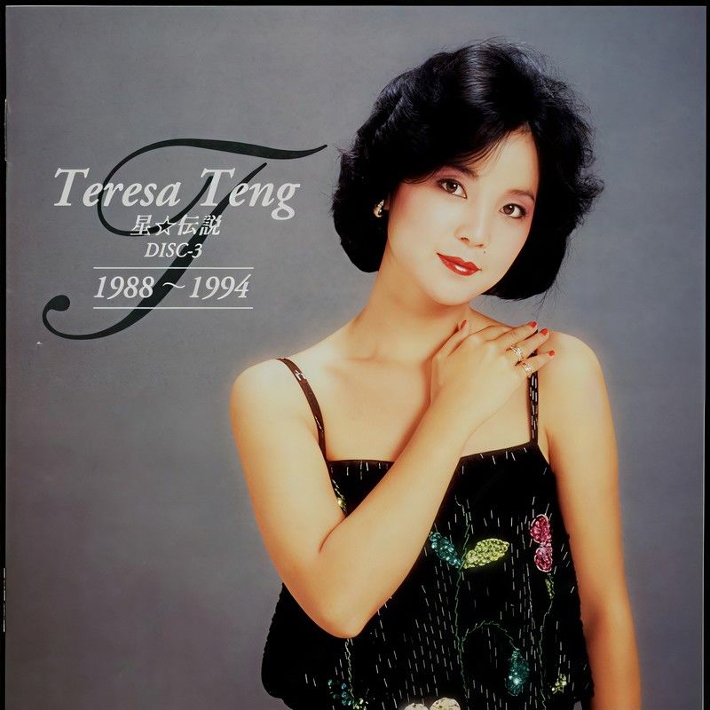 邓丽君-《星传说 disc3》