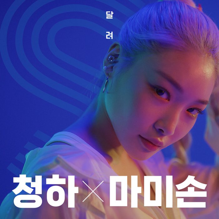 请夏-《달려 (跑啊)》
