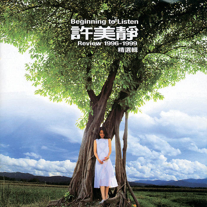 许美静-《REVIEW 1996-1999精选辑》