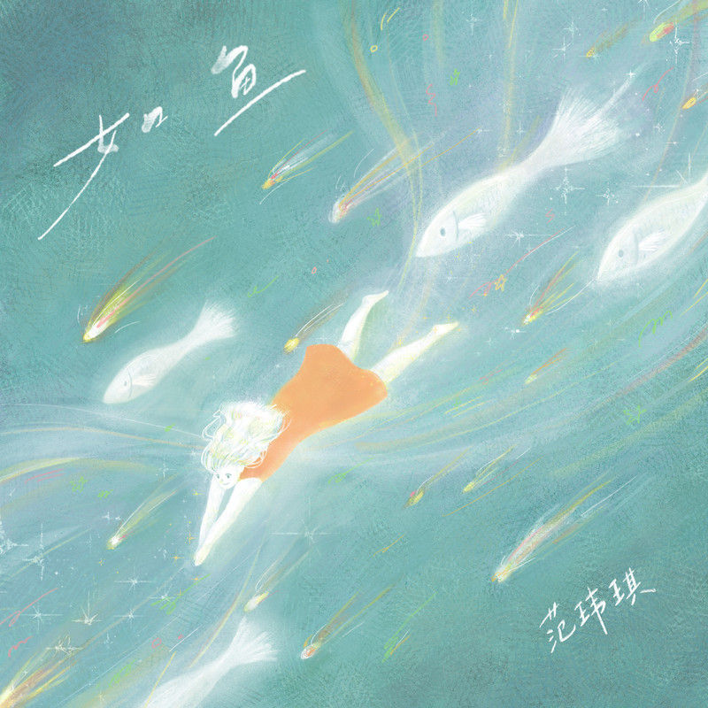 范玮琪-《如鱼》