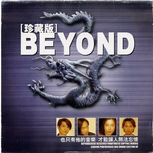 BEYOND-《BEYOND珍藏版 I》