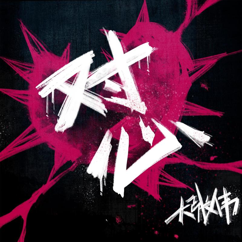 大张伟-《对心》