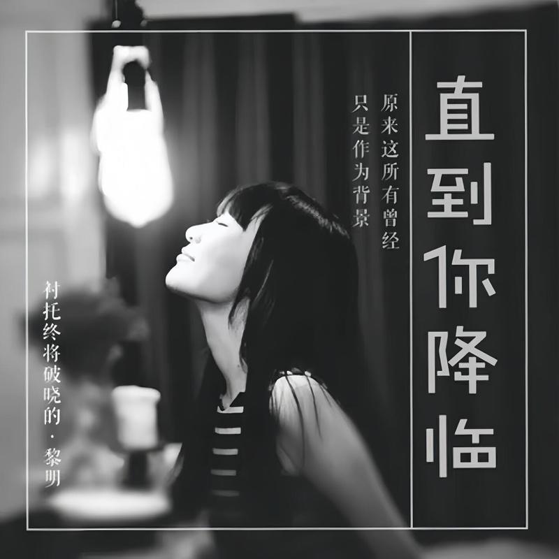 阿肆-《直到你降临》
