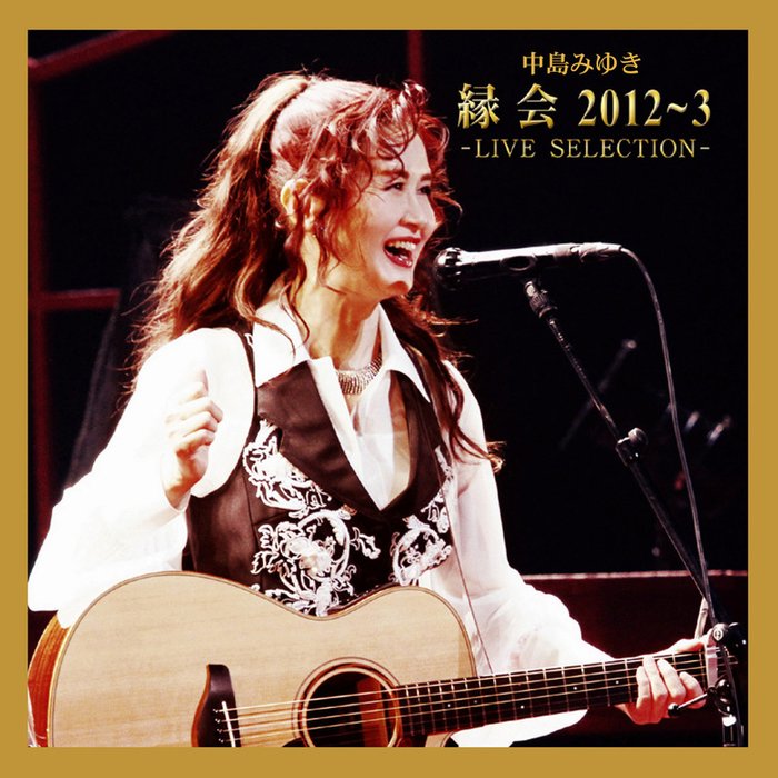 中島みゆき「縁会」2012~3 – LIVE SELECTION