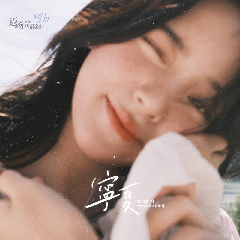 欧阳娜娜-《宁夏》