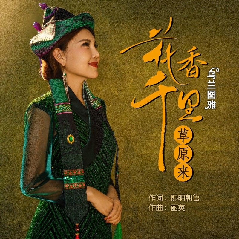 乌兰图雅-《花香千里草原来》