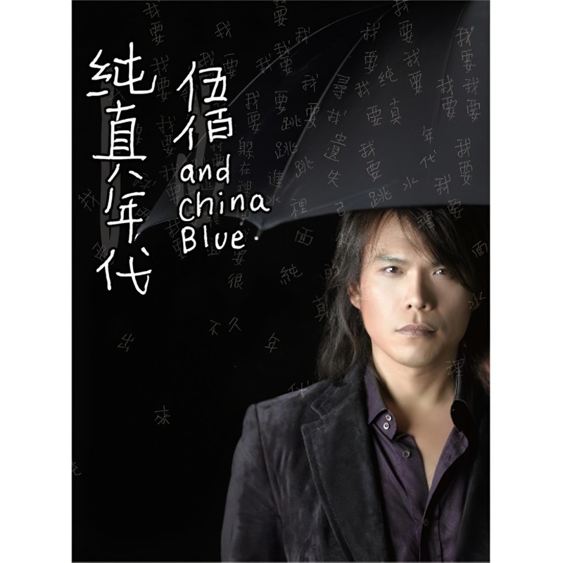 伍佰-《纯真年代》