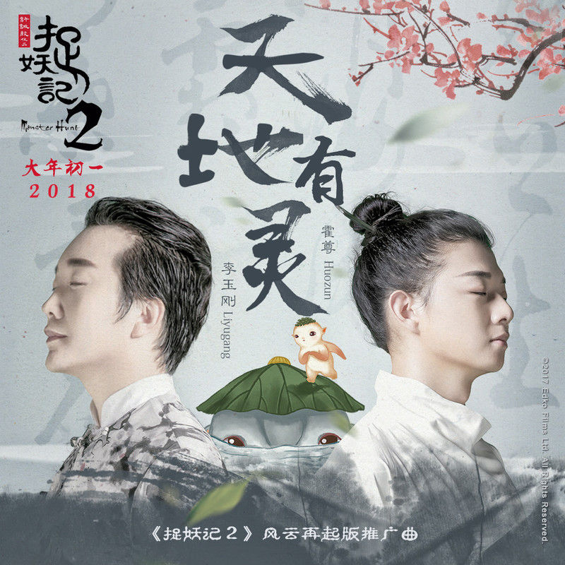 李玉刚-《天地有灵》