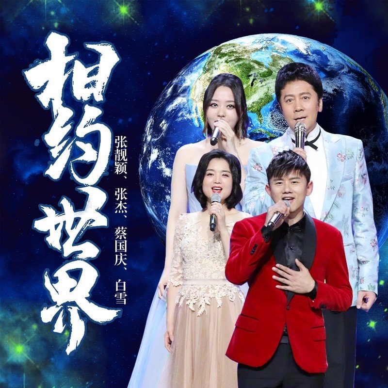 蔡国庆-《相约世界》